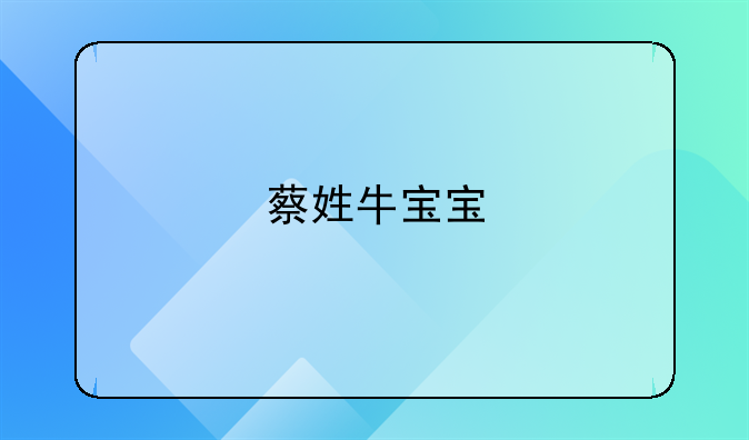 蔡姓牛宝宝
