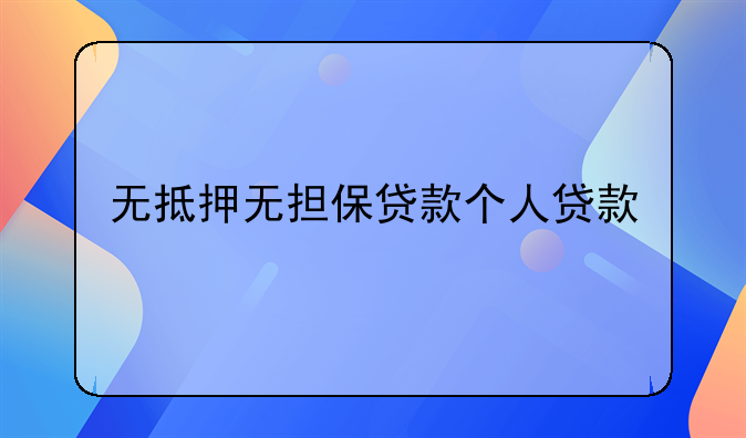 无抵押无担保贷款个人贷款