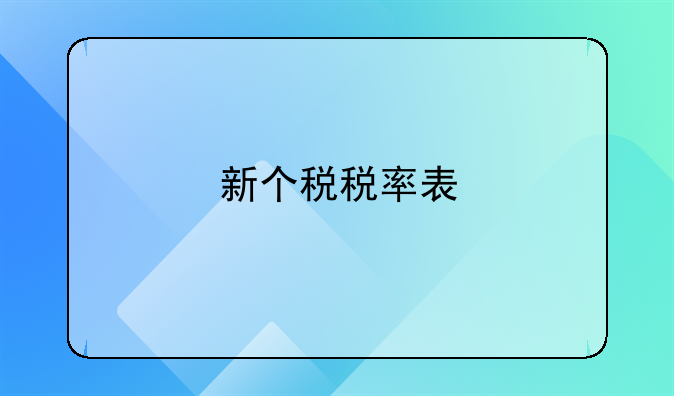 新个税税率表