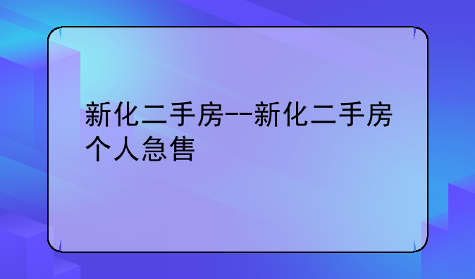 新化二手房--新化二手房个人急售