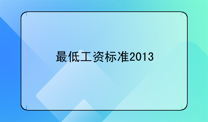 最低工资标准2013