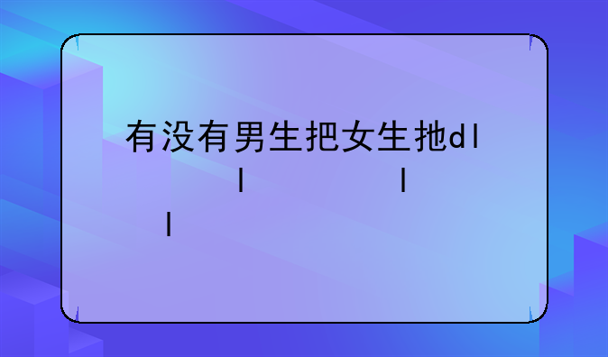 有没有男生把女生打死的