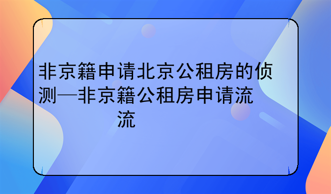 非京籍申请北京公租房的侦测—非京籍公租房申请流程