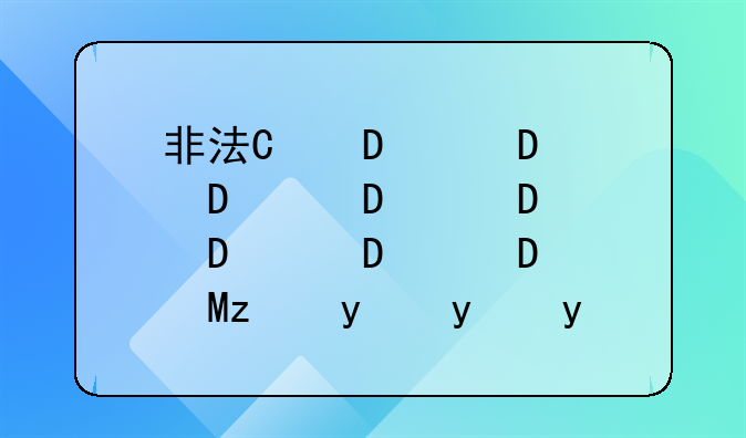 非法经营罪量刑标准~北京市非法经营罪量刑标准