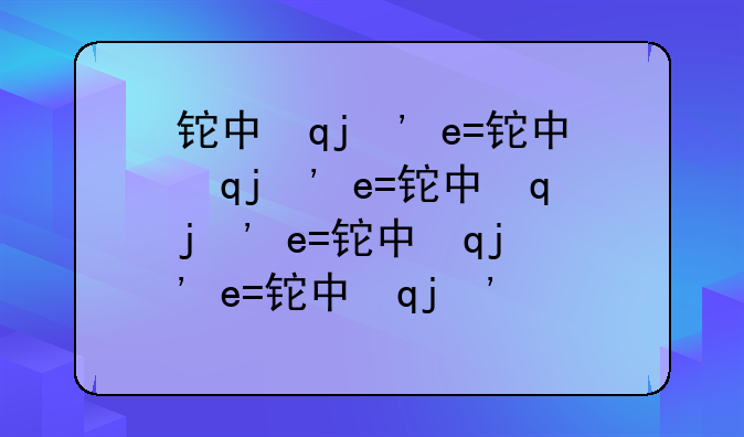 铊中毒案件—猎罪图鉴铊中毒案件
