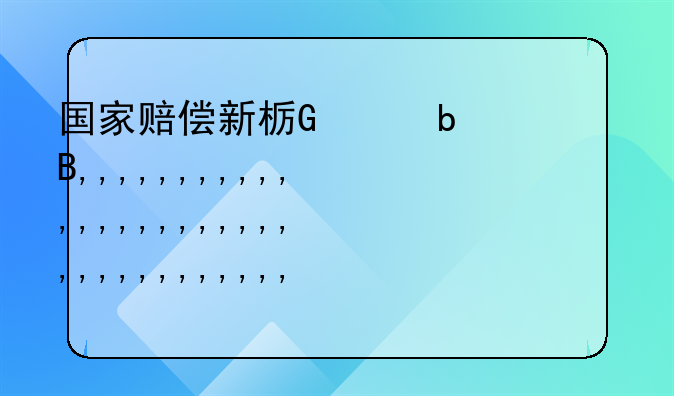 国家赔偿新标准;国家赔偿细则