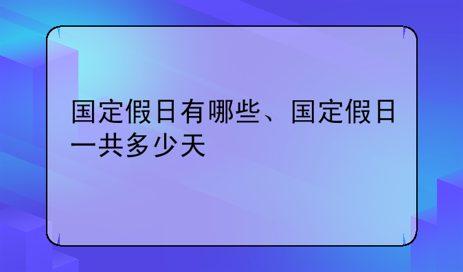 国定假日有哪些、国定假日一共多少天