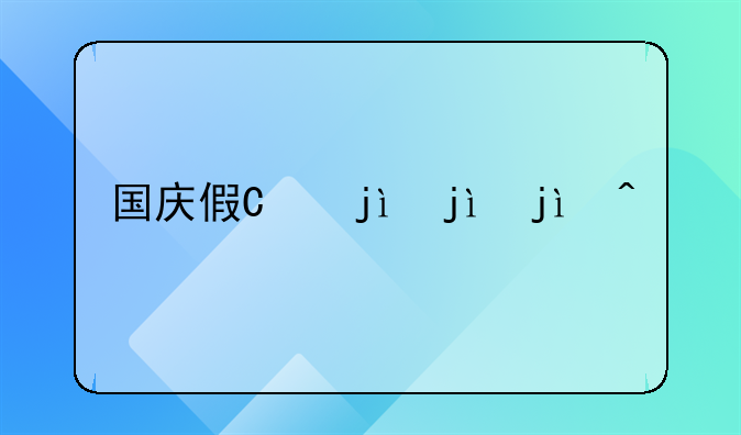 国庆假期2017