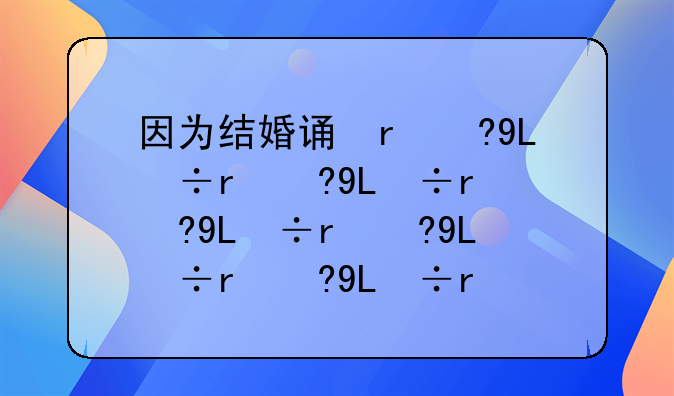 因为结婚请假，请假期间还有工资吗？