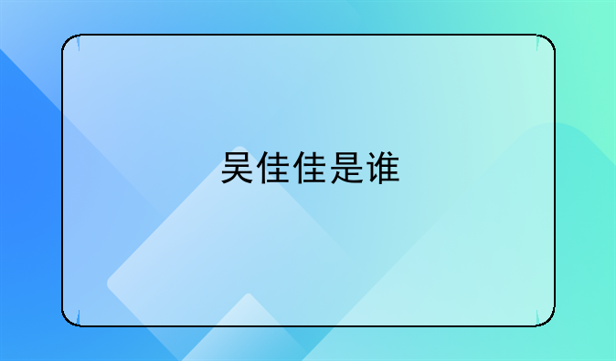 吴佳佳是谁