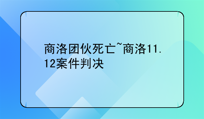 商洛团伙死亡~商洛11.12案件判决