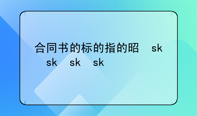 合同书的标的指的是什么