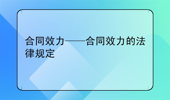 合同效力——合同效力的法律规定