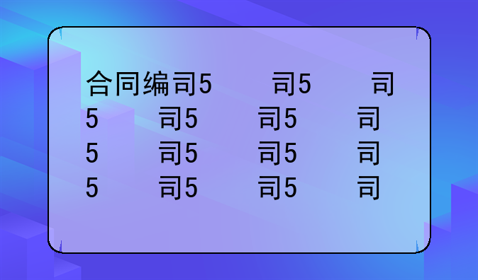 合同编号怎么编制