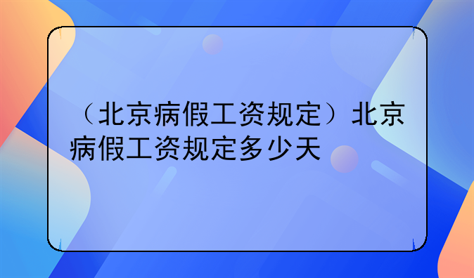 （北京病假工资规定）北京病假工资规定多少天