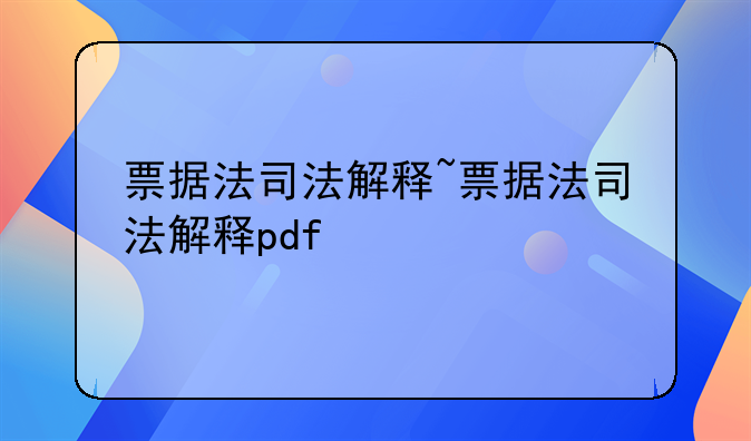 票据法司法解释~票据法司法解释pdf