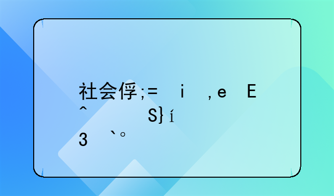 社会保险;社会保险法全文最新