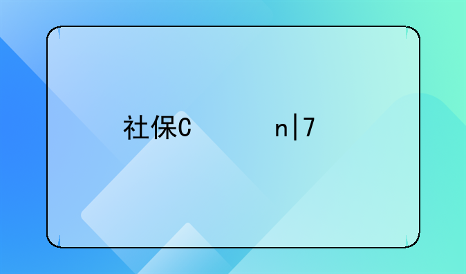 社保卡医保卡