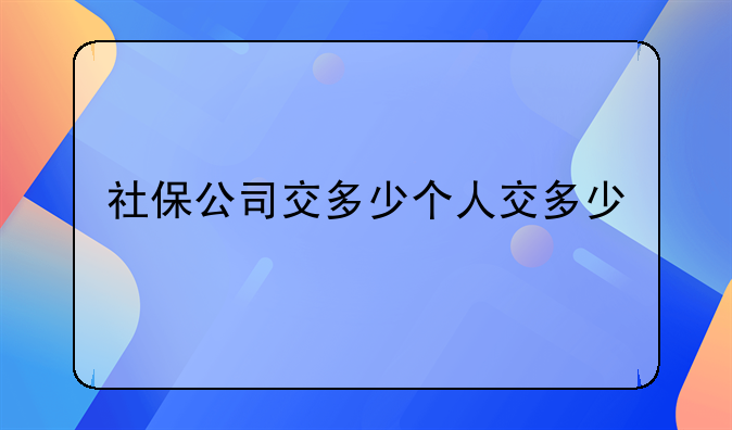 社保公司交多少个人交多少