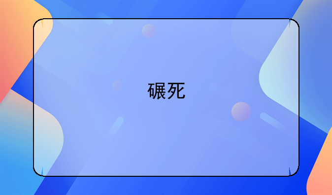 碾死