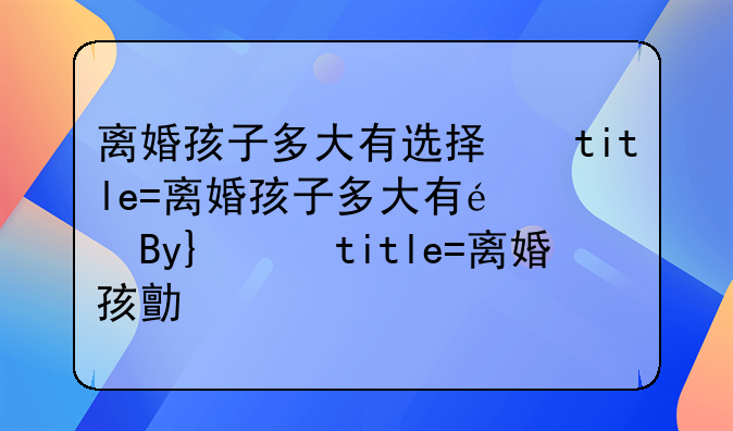 离婚孩子多大有选择的权利~离婚孩子多大可以选择