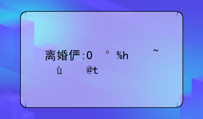 离婚俩孩子怎么判