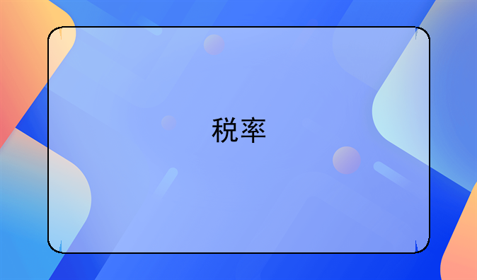 税率