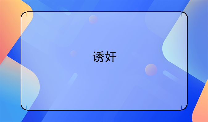 诱奸