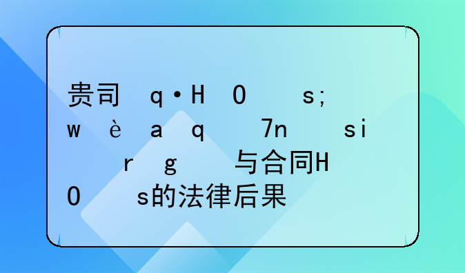 贵司违约责任解析：缔约过失与合同违约的法律后果