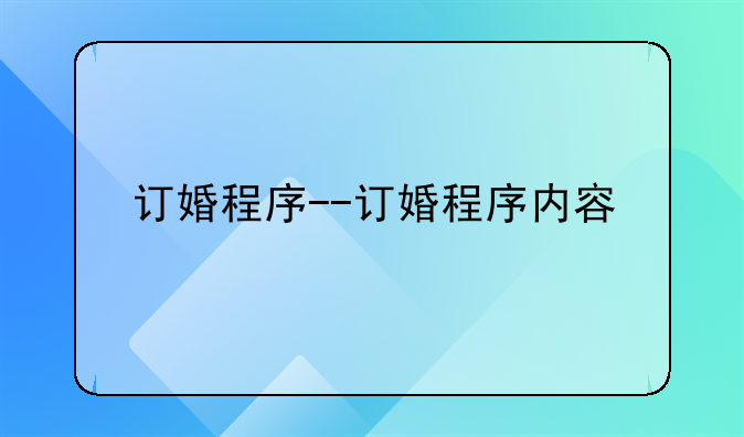 订婚程序--订婚程序内容