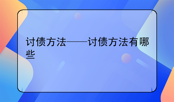 讨债方法——讨债方法有哪些
