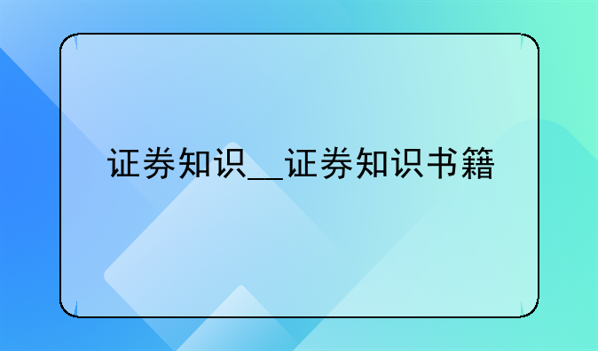 证券知识__证券知识书籍