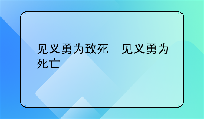 见义勇为致死__见义勇为死亡