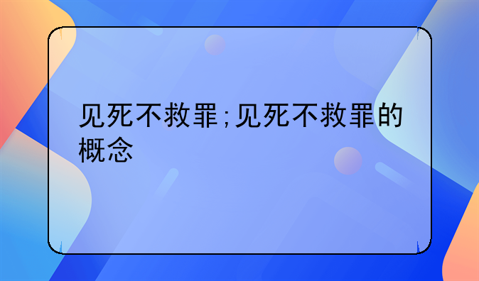 见死不救罪;见死不救罪的概念