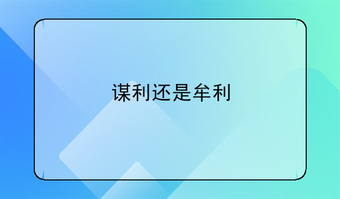 谋利还是牟利