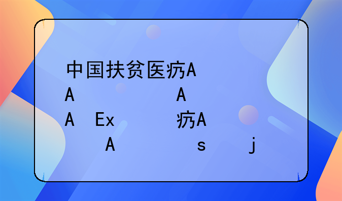 中国扶贫医疗救助—扶贫医疗救助范围