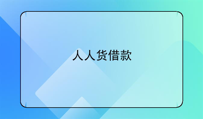 人人货借款