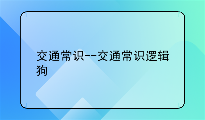交通常识--交通常识逻辑狗