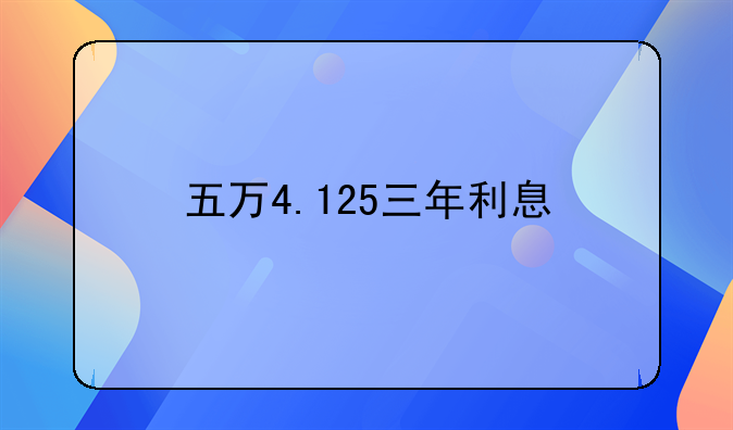 五万4.125三年利息