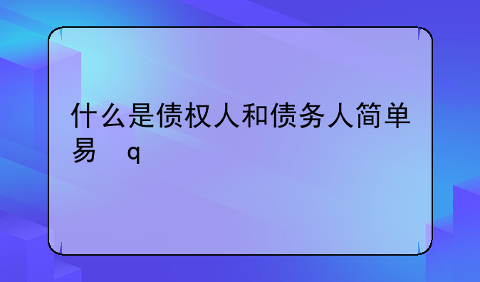 什么是债权人和债务人简单易懂