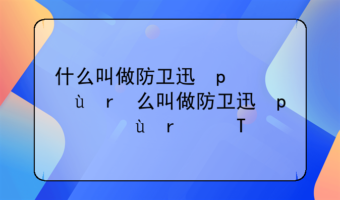 什么叫做防卫过当什么叫正当防卫