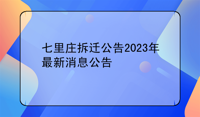 七里庄拆迁公告2023年最新消息公告
