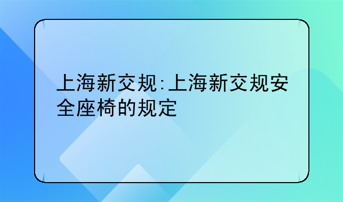 上海新交规:上海新交规安全座椅的规定