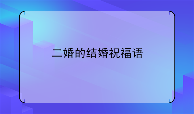 二婚的结婚祝福语