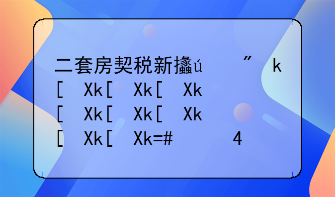 二套房契税新政策下契税要交多少钱