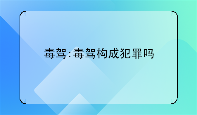 毒驾:毒驾构成犯罪吗