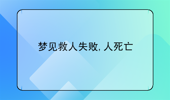 梦见救人失败,人死亡