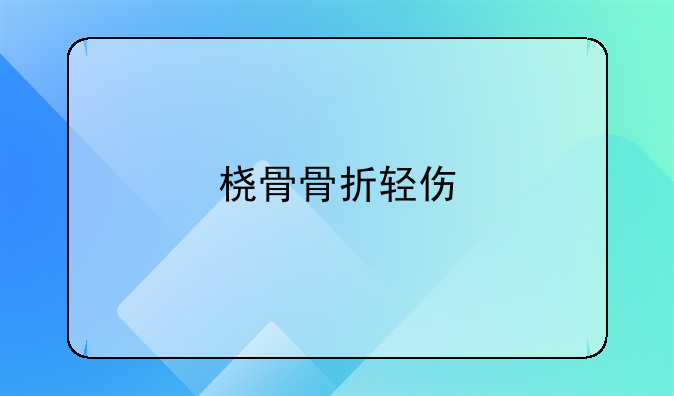 桡骨骨折轻伤