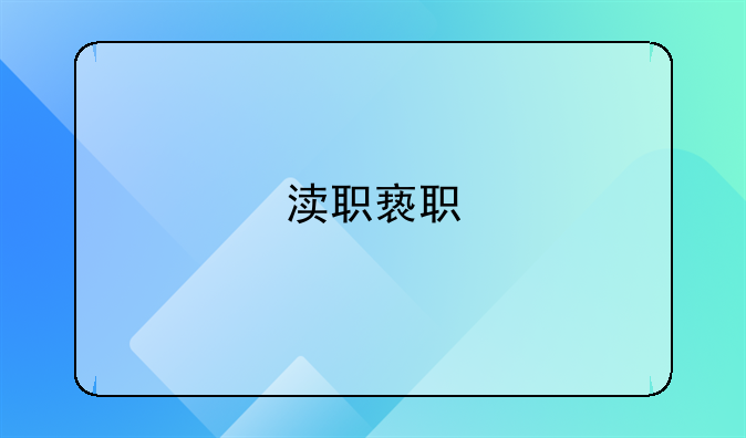 渎职亵职