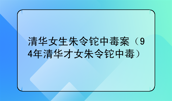 清华女生朱令铊中毒案（94年清华才女朱令铊中毒）